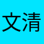 文清华2019