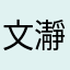文瀞