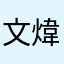 文煒