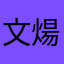 文煬