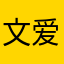 文爱不算爱