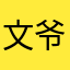 文爷123456789