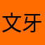 文牙王