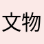 文物总编