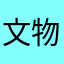 文物www