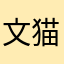文猫（第二人格）