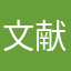 文献史学が専門ではない学芸員