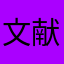 文献阅读小能手