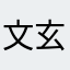 文玄月