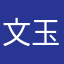 文玉汐
