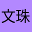 文珠317