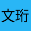 文珩哲墨