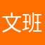 文班马亚