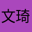 文琦长骨