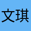文琪呀