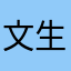 文生！