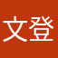 文登、大驴哥