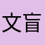文盲营