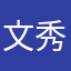 文秀將軍