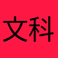 文科仔