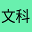 文科班难民
