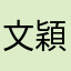 文穎