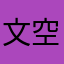 文空默海