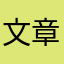 文章与人品