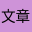 文章打开是空白