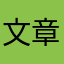 文章记录