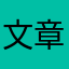 文章長いタイプ