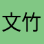 文竹524132