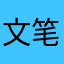 文笔哈等多个客户
