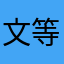 文等方面