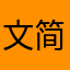 文简
