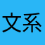 文系