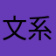 文系に負けた理系