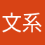 文系オタク