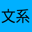文系マン