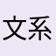 文系作家