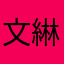 文綝
