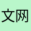 文网