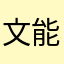 文能徒手控萝莉