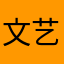 文艺复兴，，，。