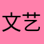 文艺女行者