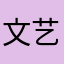文艺星星