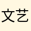 文艺森