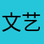 文艺的天堂