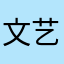 文艺范爷