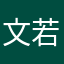 文若1314